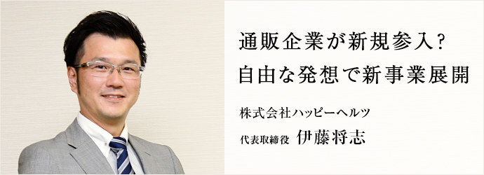 通販企業が新規参入？　自由な発想で新事業展開
株式会社ハッピーヘルツ 代表取締役 伊藤将志