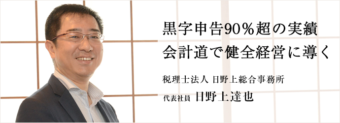 黒字申告90％超の実績　会計道で健全経営に導く
税理士法人 日野上総合事務所 代表社員 日野上達也