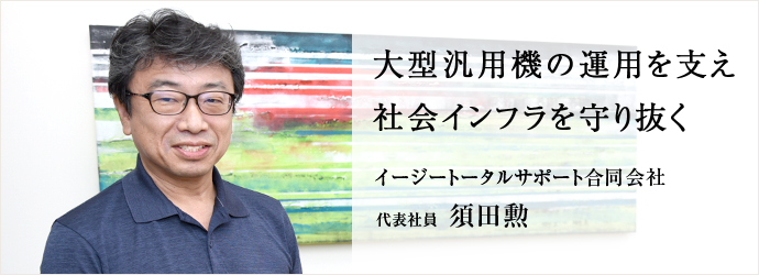 大型汎用機の運用を支え　社会インフラを守り抜く
イージートータルサポート合同会社 代表社員 須田勲