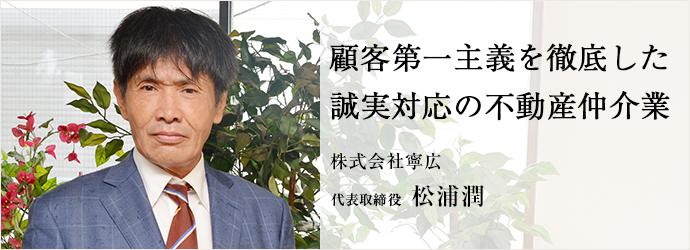 兵庫県神戸市 不動産仲介業 マンションなど収益物件の紹介 株式会社寧広 代表取締役 松浦潤 仕事を楽しむためのwebマガジン B Plus ビープラス