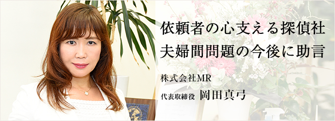 依頼者の心支える探偵社　夫婦間問題の今後に助言
株式会社MR 代表取締役 岡田真弓