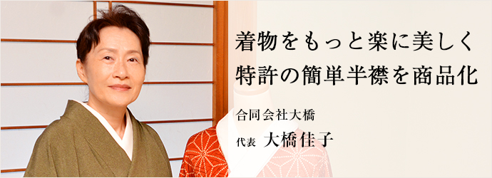 着物をもっと楽に美しく　特許の簡単半襟を商品化
合同会社大橋 代表 大橋佳子