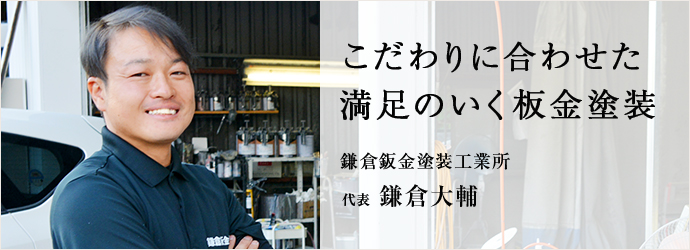 こだわりに合わせた　満足のいく板金塗装
鎌倉鈑金塗装工業所 代表 鎌倉大輔