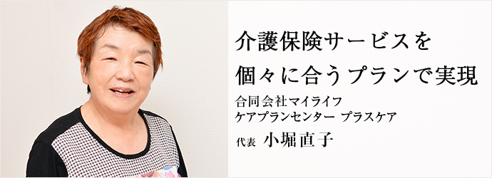 介護保険サービスを　個々に合うプランで実現
合同会社マイライフ／ケアプランセンター プラスケア 代表 小堀直子