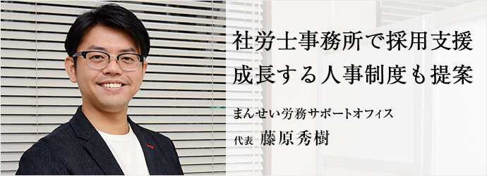 社労士事務所で採用支援　成長する人事制度も提案
まんせい労務サポートオフィス 代表 藤原秀樹