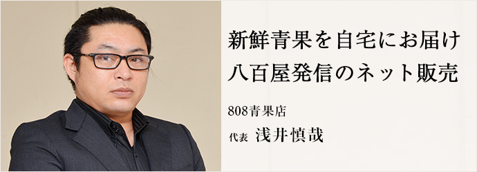 新鮮青果を自宅にお届け　八百屋発信のネット販売
808青果店 代表 浅井慎哉