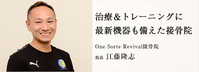 治療＆トレーニングに　最新機器も備えた接骨院
One Sorte Revival接骨院 院長 江藤隆志