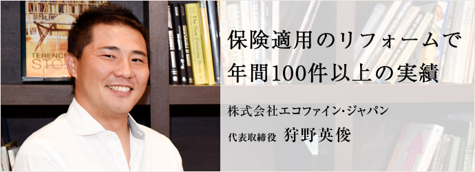 保険適用のリフォームで　年間100件以上の実績
エコ･アースCo. 代表取締役 狩野英俊