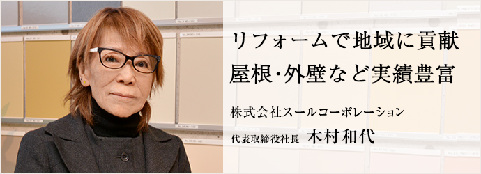 リフォームで地域に貢献　屋根・外壁など実績豊富
株式会社スールコーポレーション 代表取締役社長 木村和代