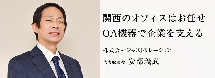 関西のオフィスはお任せ　OA機器で企業を支える
株式会社ジャストリレーション 代表取締役 安部義武