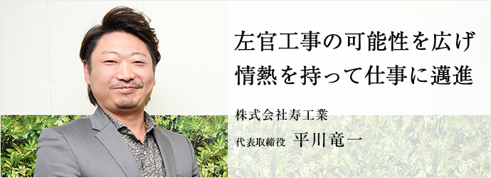 左官工事の可能性を広げ　情熱を持って仕事に邁進
株式会社寿工業 代表取締役 平川竜一