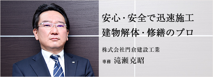 安心・安全で迅速施工　建物解体・修繕のプロ
株式会社門倉建設工業 専務 滝瀬克昭