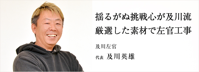 揺るがぬ挑戦心が及川流　厳選した素材で左官工事
及川左官 代表 及川英雄