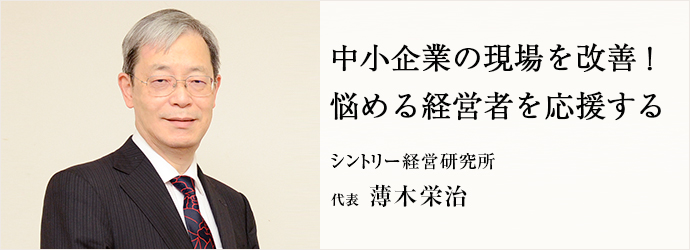 中小企業の現場を改善！　悩める経営者を応援する
シントリー経営研究所 代表 薄木栄治