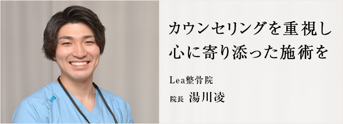 カウンセリングを重視し　心に寄り添った施術を
Lea整骨院 院長 湯川凌