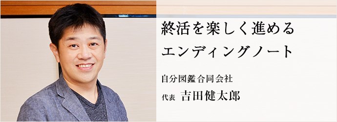 終活を楽しく進める　エンディングノート
自分図鑑合同会社 代表 吉田健太郎