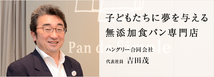 子どもたちに夢を与える　無添加食パン専門店
ハングリー合同会社 代表社員 吉田茂