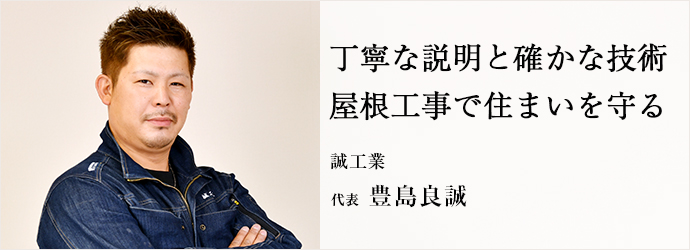 丁寧な説明と確かな技術　屋根工事で住まいを守る
誠工業 代表 豊島良誠