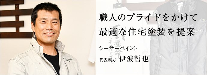 職人のプライドをかけて　最適な住宅塗装を提案
シーサーペイント 代表親方 伊波哲也