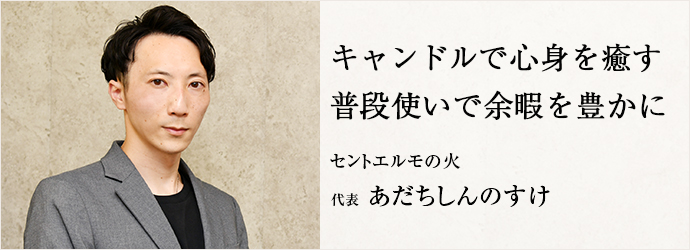 キャンドルで心身を癒す　普段使いで余暇を豊かに
セントエルモの火 代表 あだちしんのすけ