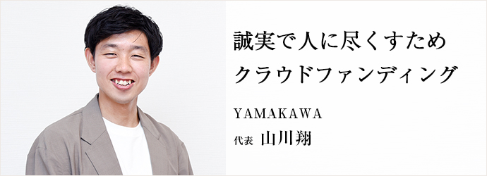 誠実で人に尽くすため　クラウドファンディング
YAMAKAWA 代表 山川翔