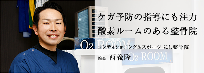 ケガ予防の指導にも注力　酸素ルームのある整骨院
コンディショニング&スポーツ にし整骨院 院長 西義隆