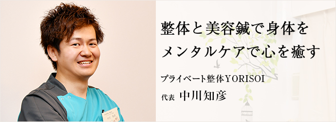 整体と美容鍼で身体を　メンタルケアで心を癒す
プライベート整体YORISOI 代表 中川知彦