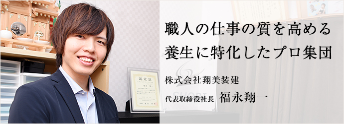 職人の仕事の質を高める　養生に特化したプロ集団
株式会社翔美装建 代表取締役社長 福永翔一