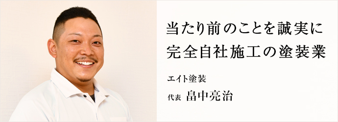 当たり前のことを誠実に　完全自社施工の塗装業
エイト塗装 代表 畠中亮治