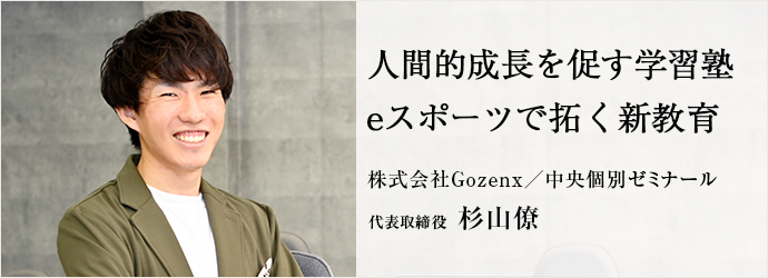 人間的成長を促す学習塾　eスポーツで拓く新教育
株式会社Gozenx／中央個別ゼミナール 代表取締役 杉山僚