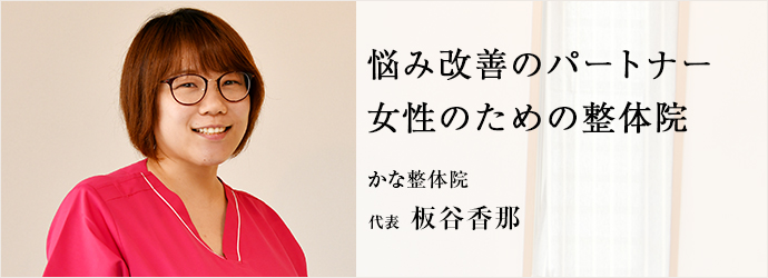 悩み改善のパートナー　女性のための整体院
かな整体院 代表 板谷香那