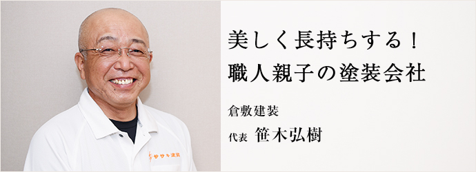 美しく長持ちする！　職人親子の塗装会社
倉敷建装 代表 笹木弘樹