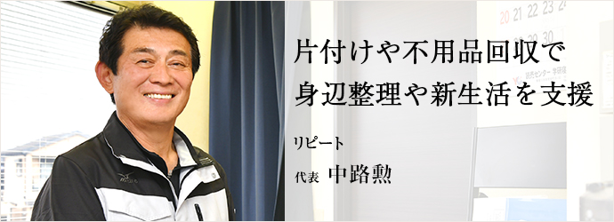 片付けや不用品回収で　身辺整理や新生活を支援
リピート 代表 中路勲