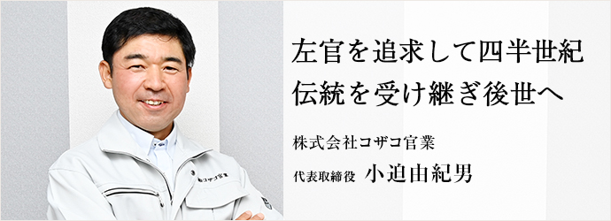 左官を追求して四半世紀　伝統を受け継ぎ後世へ
株式会社コザコ官業 代表取締役 小迫由紀男