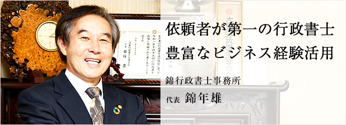 依頼者が第一の行政書士　豊富なビジネス経験活用
錦行政書士事務所 代表 錦年雄