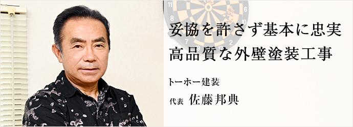 妥協を許さず基本に忠実　高品質な外壁塗装工事
トーホー建装 代表 佐藤邦典