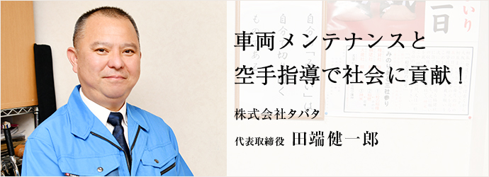 車両メンテナンスと　空手指導で社会に貢献！
株式会社タバタ 代表取締役 田端健一郎