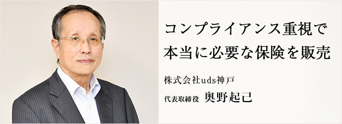 コンプライアンス重視で　本当に必要な保険を販売
株式会社uds神戸 代表取締役 奥野起己