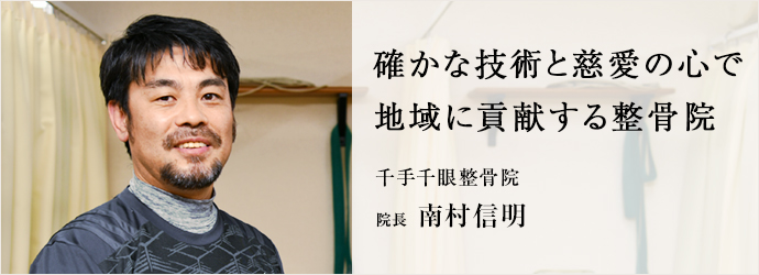 確かな技術と慈愛の心で　地域に貢献する整骨院
千手千眼整骨院 院長 南村信明