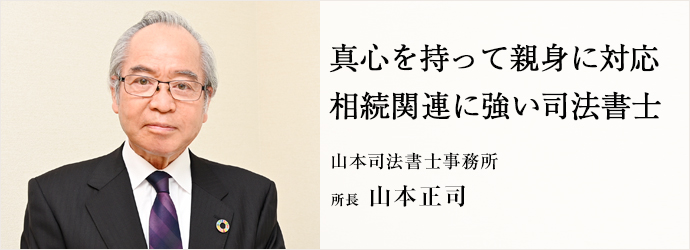 真心を持って親身に対応　相続関連に強い司法書士
山本司法書士事務所 所長 山本正司