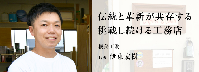 伝統と革新が共存する　挑戦し続ける工務店
稜美工務 代表 伊東宏樹