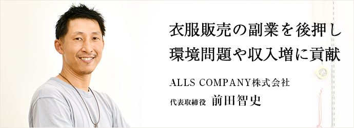 衣服販売の副業を後押し　環境問題や収入増に貢献
ALLS COMPANY株式会社 代表取締役 前田智史