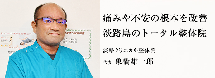 痛みや不安の根本を改善　淡路島のトータル整体院
淡路クリニカル整体院 代表 象橋雄一郎