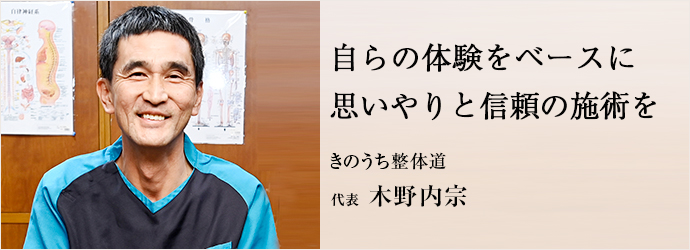 自らの体験をベースに　思いやりと信頼の施術を
きのうち整体道 代表 木野内宗