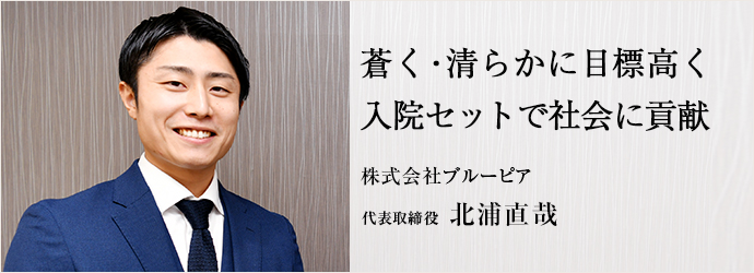 蒼く・清らかに目標高く　入院セットで社会に貢献
株式会社ブルーピア 代表取締役 北浦直哉