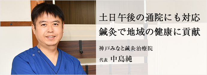 土日午後の通院にも対応　鍼灸で地域の健康に貢献
神戸みなと鍼灸治療院 代表 中島純