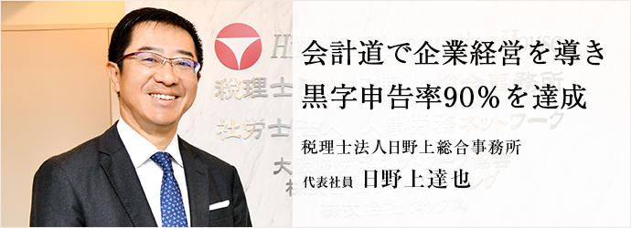 会計道で企業経営を導き　黒字申告率90％を達成
税理士法人日野上総合事務所 代表社員 日野上達也