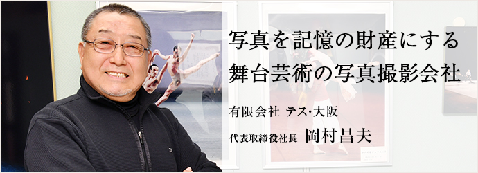 写真を記憶の財産にする　舞台芸術の写真撮影会社
有限会社 テス・大阪 代表取締役社長 岡村昌夫