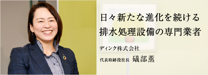 日々新たな進化を続ける　排水処理設備の専門業者
ディンク株式会社 代表取締役社長 礒部薫