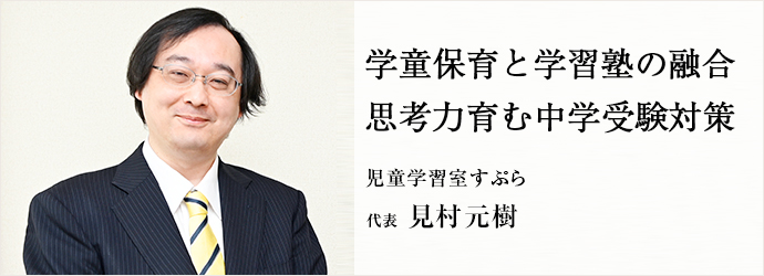 学童保育と学習塾の融合　思考力育む中学受験対策
児童学習室すぷら 代表 見村元樹